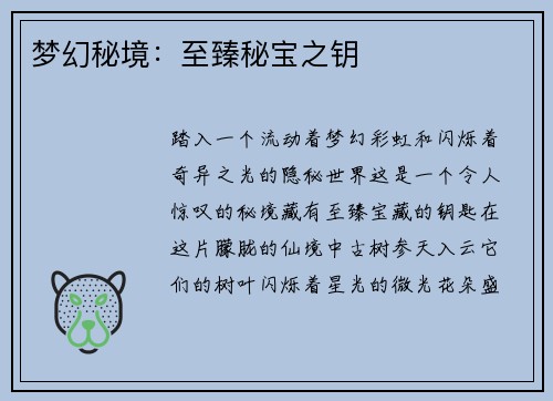 梦幻秘境:至臻秘宝之钥